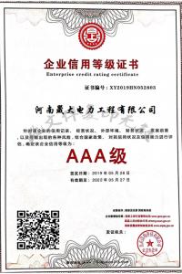 AAA级企业信用等级证书