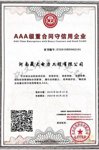 AAA级重合同守信用企业